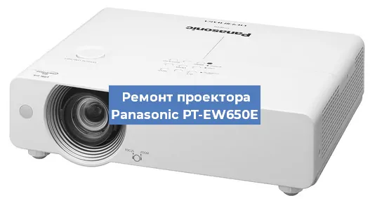 Ремонт проектора Panasonic PT-EW650E в Новосибирске
